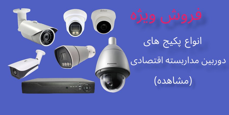 دوربین های مداربسته ارزان قیمت
